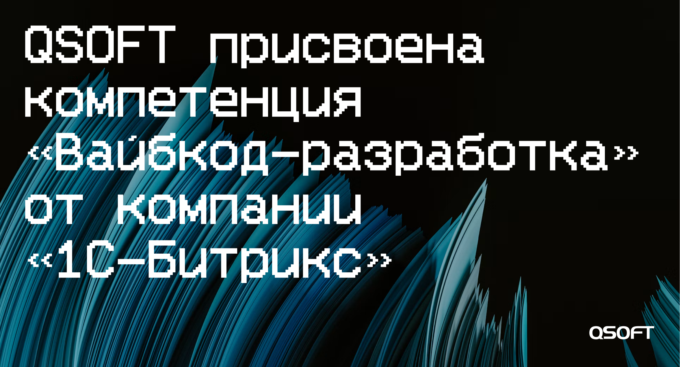 QSOFT получил сертификат «1С-Битрикс» по компетенции «Вайбкод-разработка»